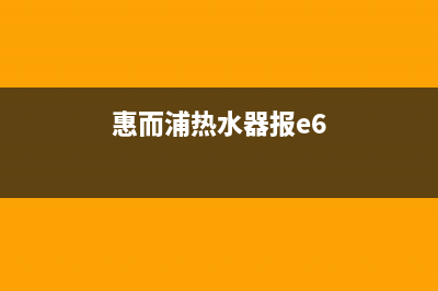 惠而浦热水器报警e4故障(惠而浦热水器报e6)