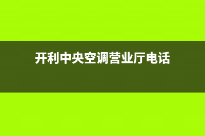 开利中央空调营口市区统一联保服务(开利中央空调营业厅电话)