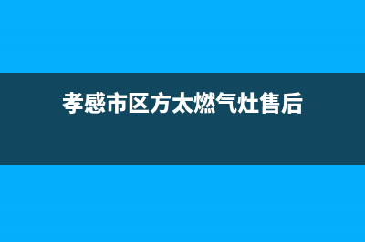 孝感市区方太燃气灶维修服务电话2023已更新(2023更新)(孝感市区方太燃气灶售后)