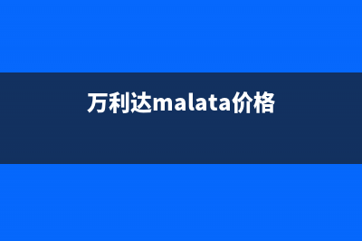 万利达（Malata）油烟机售后服务电话2023已更新(今日(万利达malata价格)