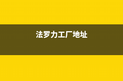 衡水市法罗力(FERROLI)壁挂炉服务24小时热线(法罗力工厂地址)