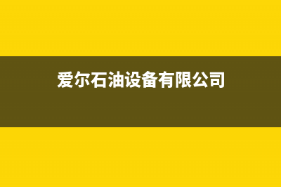 爱尔（AIER）油烟机售后服务中心已更新(爱尔石油设备有限公司)