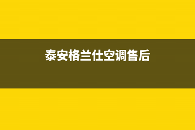 格兰仕空调泰安售后维修服务网点地址(泰安格兰仕空调售后)