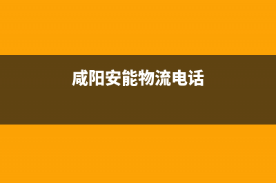 咸阳市安能嘉可(ANNJIAK)壁挂炉服务电话24小时(咸阳安能物流电话)