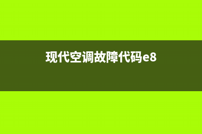 现代空调故障代码e5(现代空调故障代码e8)