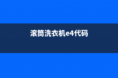 滚筒洗衣机e4代码