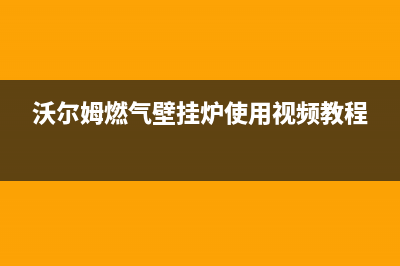 沃尔姆燃气壁挂炉e4故障(沃尔姆燃气壁挂炉使用视频教程)