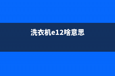 洗衣机E12代码(洗衣机e12啥意思)