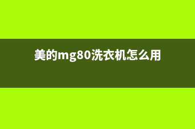 美的MG80洗衣机e64故障(美的mg80洗衣机怎么用)