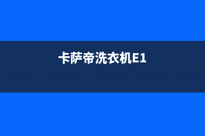 卡萨帝洗衣机e7故障代码(卡萨帝洗衣机E1)