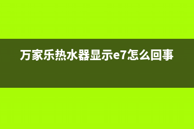 万家乐热水器e7故障排除图解(万家乐热水器显示e7怎么回事)