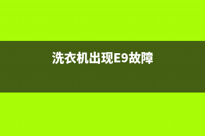 洗衣机出现e9故障代码表示什么意思(洗衣机出现E9故障)