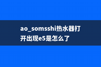 aosmesi热水器故障指示(ao somsshi热水器打开出现e5是怎么了)