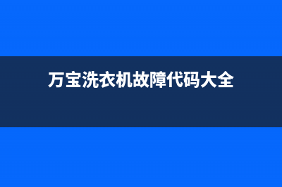 万宝洗衣机故障代码e1(万宝洗衣机故障代码大全)