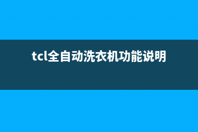 tcl全自动洗衣机e8故障代码(tcl全自动洗衣机功能说明)