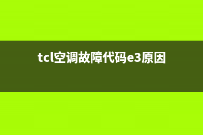 tcl空调故障代码e9(tcl空调故障代码e3原因)