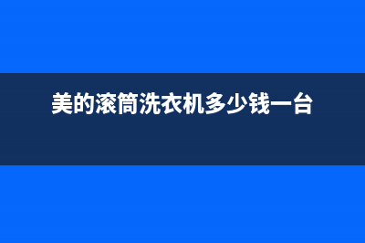 美的滚筒洗衣机维修代码e10(美的滚筒洗衣机多少钱一台)