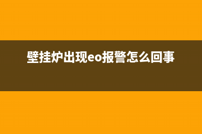 壁挂炉eo故障解除视频(壁挂炉出现eo报警怎么回事)