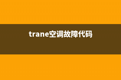 tecka空调故障代码(trane空调故障代码)