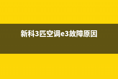 新科3匹空调e3故障(新科3匹空调e3故障原因)