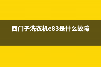 西门子洗衣机E代码在哪找(西门子洗衣机e83是什么故障)