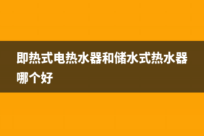 即热式电热水器e1故障维修大全(即热式电热水器和储水式热水器哪个好)