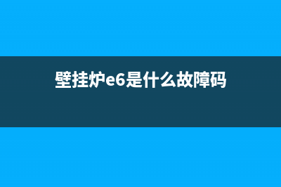 壁挂炉故障e6怎样排除(壁挂炉e6是什么故障码)