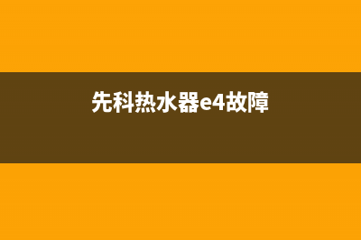 先科热水器e5故障(先科热水器e4故障)