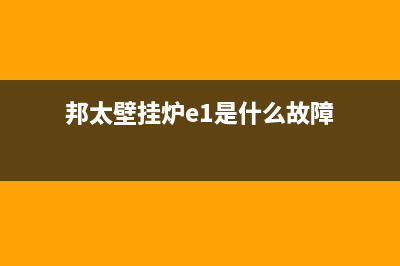 邦太壁挂炉出现e7故障(邦太壁挂炉e1是什么故障)