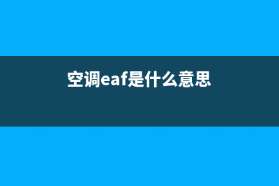 空调报ea故障(空调eaf是什么意思)