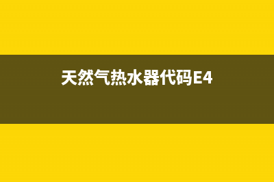 天然气热水器代码e6(天然气热水器代码E4)