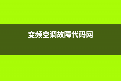 变频挂机空调显示e5是什么故障(变频空调故障代码网)