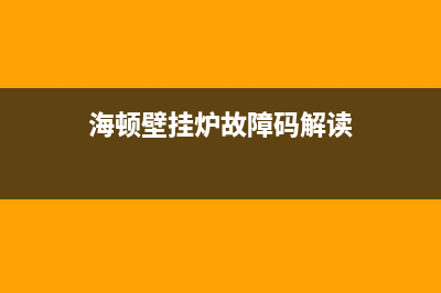 海顿壁挂炉故障码EA(海顿壁挂炉故障码解读)