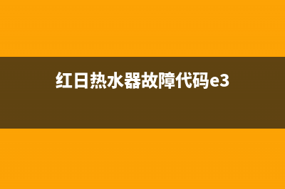 红日热水器故障代码e3是什么(红日热水器故障代码e3)