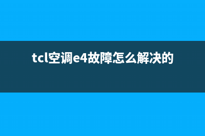 TCL空调E4故障怎样解决(tcl空调e4故障怎么解决的)