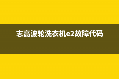 志高波轮洗衣机e2故障代码