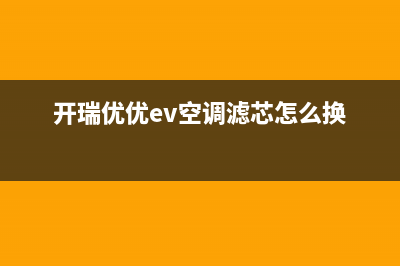 开瑞优优ev空调线路故障(开瑞优优ev空调滤芯怎么换)