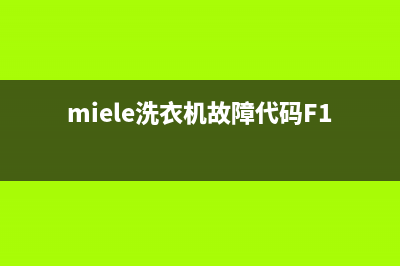 miele洗衣机故障(miele洗衣机故障代码F138)