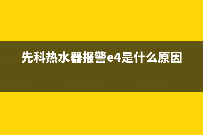 先科热水器e3是什么故障(先科热水器报警e4是什么原因)