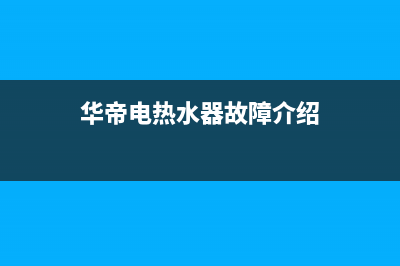 华帝牌热水器故障E4怎样解决(华帝电热水器故障介绍)