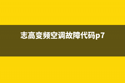 志高变频空调故障代码e8(志高变频空调故障代码p7)