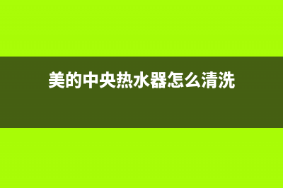 美的中央热水器EL故障(美的中央热水器怎么清洗)