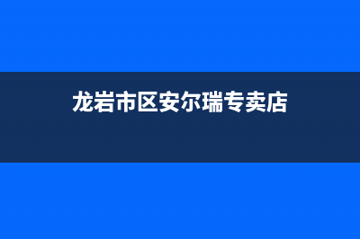 龙岩市区安尔瑞CYQANNRAY壁挂炉服务热线电话(龙岩市区安尔瑞专卖店)