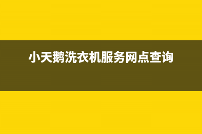 小天鹅洗衣机服务中心统一24小时维修受理中心(小天鹅洗衣机服务网点查询)