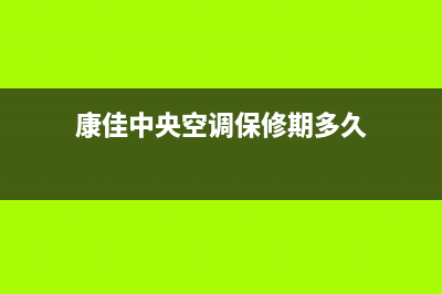 康佳中央空调保定全国统一客服400热线(康佳中央空调保修期多久)