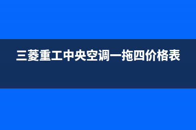 三菱重工中央空调黄冈市统一(24小时)咨询服务(三菱重工中央空调一拖四价格表)