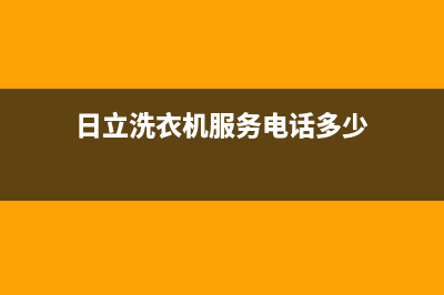 日立洗衣机服务电话售后400人工电话(日立洗衣机服务电话多少)