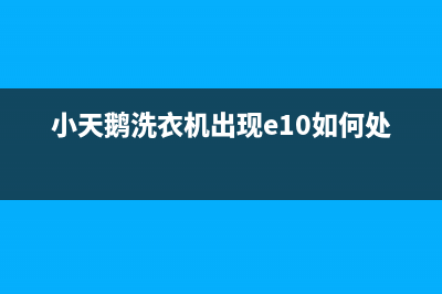 小天鹅洗衣机出现故障e3代码是什么意思(小天鹅洗衣机出现e10如何处理)