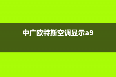 中广欧特斯空调黄冈市全国统一维修服务(中广欧特斯空调显示a9)