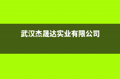 荆州市杰晟(JIESHENG)壁挂炉维修电话24小时(武汉杰晟达实业有限公司)